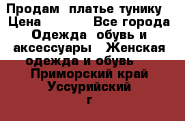 Продам  платье тунику › Цена ­ 1 300 - Все города Одежда, обувь и аксессуары » Женская одежда и обувь   . Приморский край,Уссурийский г. о. 